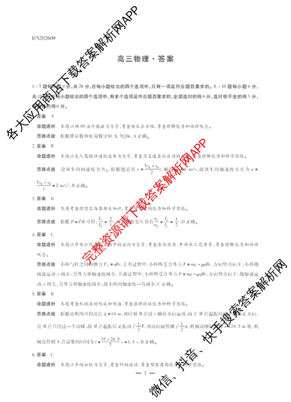 天一大联考河南省2027届高三联考(HN202609)（含数学、语文、化学等）物理答案