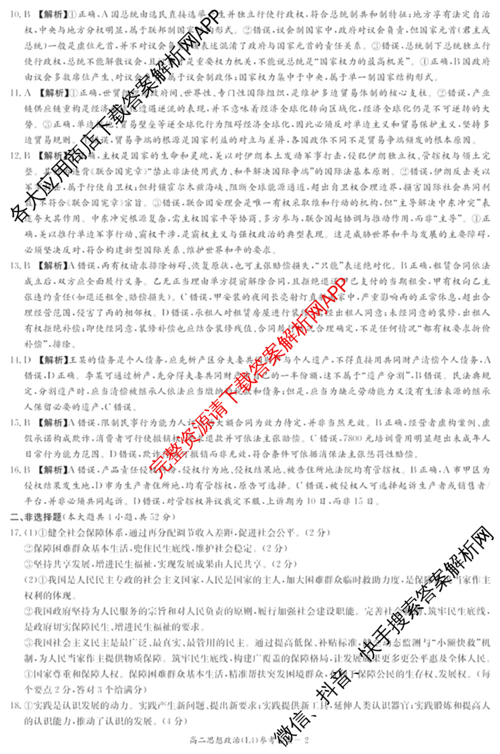 炎德英才大联考2025-2026学年高二4月考试(L4)各科答案及试卷: 含数学(B) 语文 数学(A)试卷解析政治答案