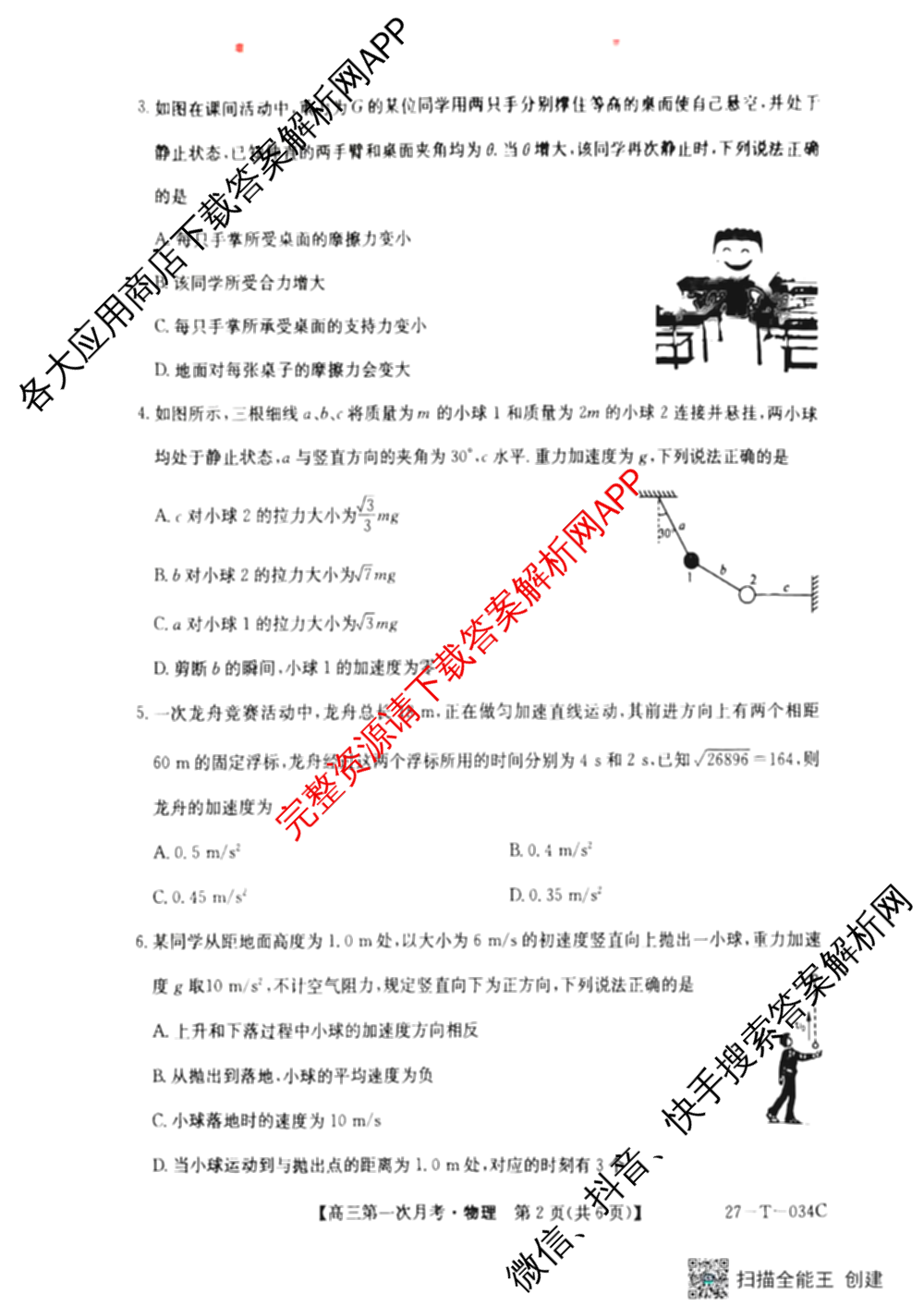贵州省2026-2027学年秋季学期第一次月高三(27-T-034C)试卷及答案汇总（含化学、历史、英语等）物理试题