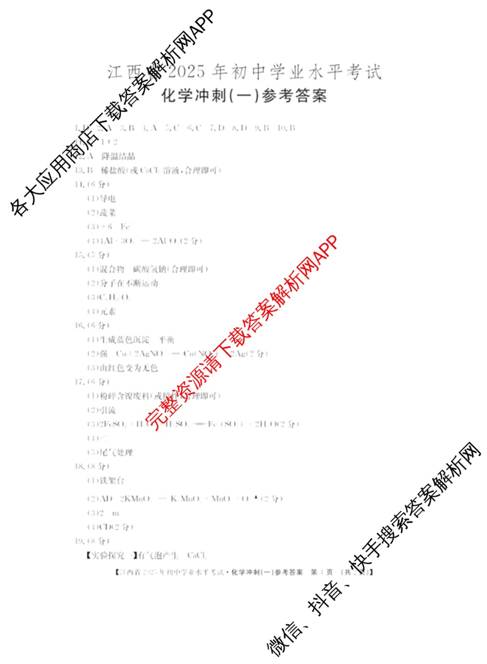 江西省2025年初中学业水考试冲刺(一)（7科全）化学答案