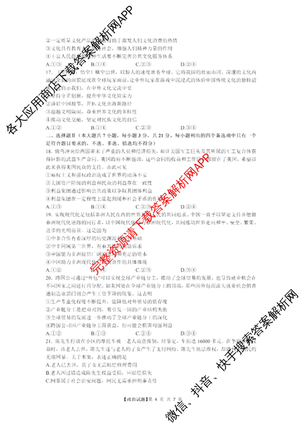 2024学年第一学期杭州市高三年级教学质量检测（含化学 技术 英语等）政治试题
