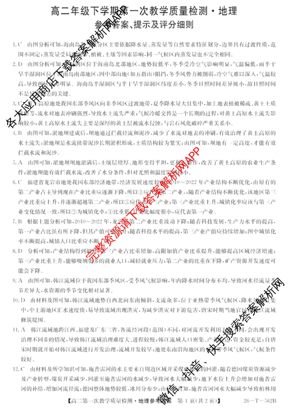 山西省2025-2026高二年级下学期第一次教学质量检测(26-T-562B): 含物理、历史、地理试卷解析地理答案