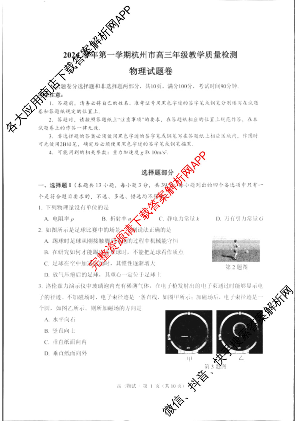 2024学年第一学期杭州市高三年级教学质量检测（含化学 技术 英语等）物理试题