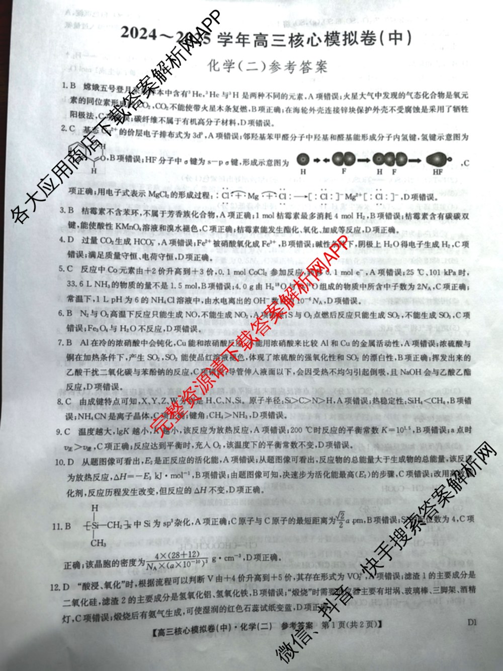 九师联盟2024~2025学年高三核心模拟卷(中)(二)2（含历史 地理(D4) 数学等29份）化学答案