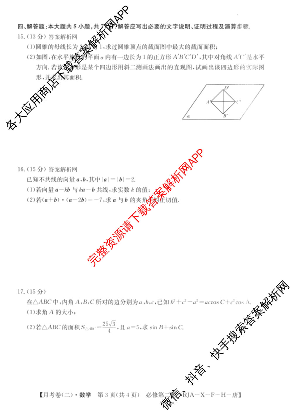 2025~2026全国名校高一下学期第二次月考试卷（含化学(必修第二册-RJ-G-唐) 地理(必修第二册-LJ-G-唐) 语文(必修下册-BB-X-F-唐)等）数学试题