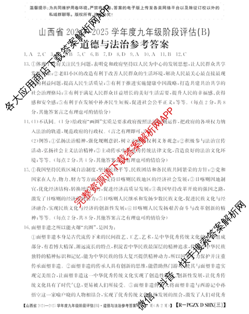 山西省2024~2025学年度九年级阶段评估(B)[PGZX D SHX(三)]试卷及答案汇总(已更新物理(HYB) 道德与法治(R) 语文(R)等12份)道德与法治(R)答案