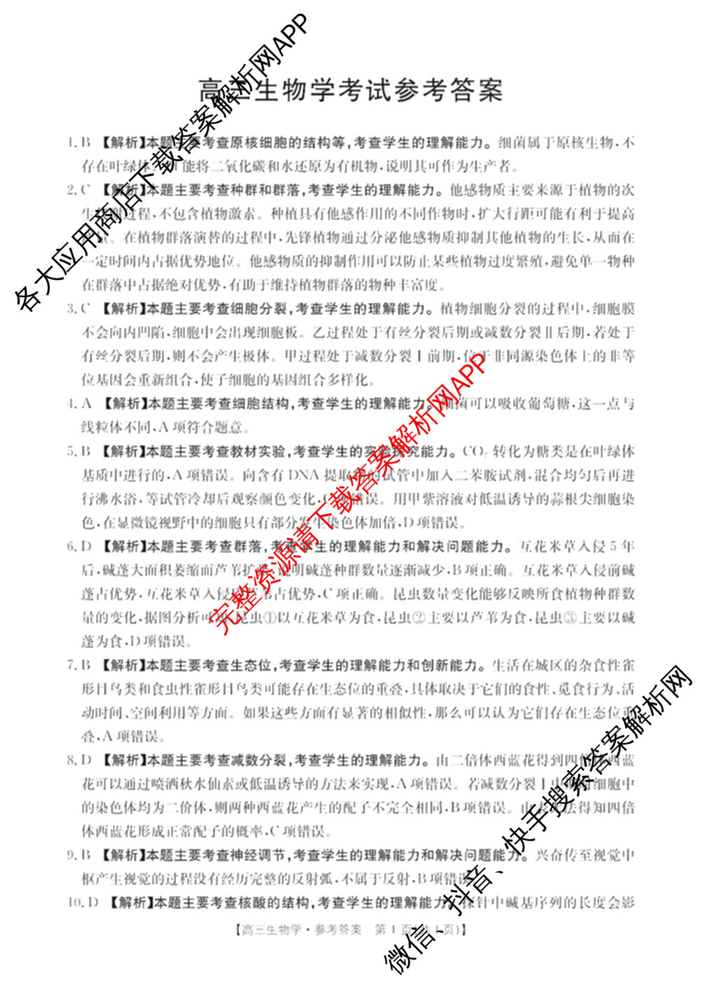广西2025届高三12月联考(12.19-20)试卷及答案汇总（含化学、物理、数学等）生物答案