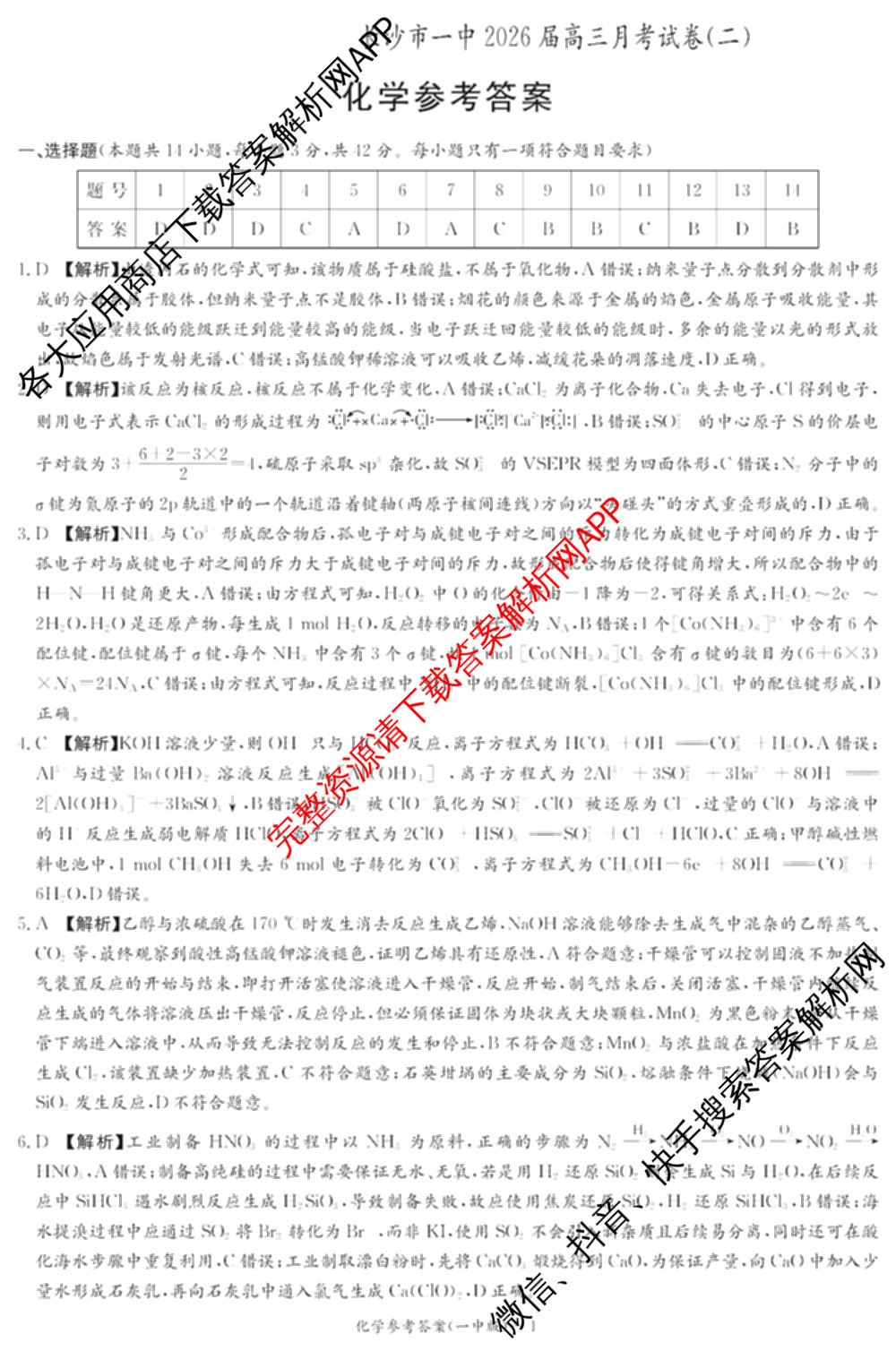 炎德英才大联考长沙市一中2026届高三月考试卷(二)2试卷及答案汇总（含政治 数学 生物等）化学答案