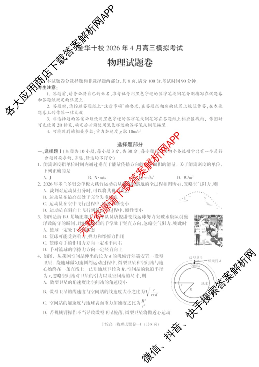 浙江省金华十校2026年4月高三模拟考试(已更新地理、技术、政治等10份)物理试题