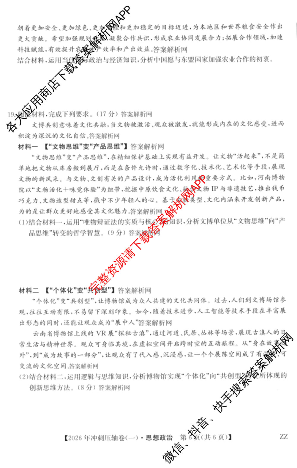 2026年全国高考冲刺压轴卷(一)1(已更新生物(江西) 化学(B3) 生物(广西)等67份)政治试题