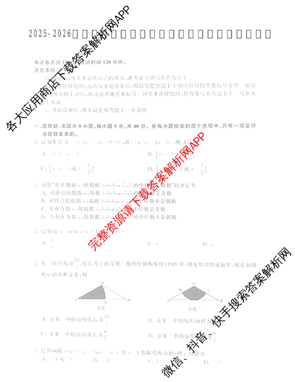 陕西省2025-2026学年普集高中高三第一学期第四次月考试卷及答案汇总（含物理、生物、英语等）数学试题