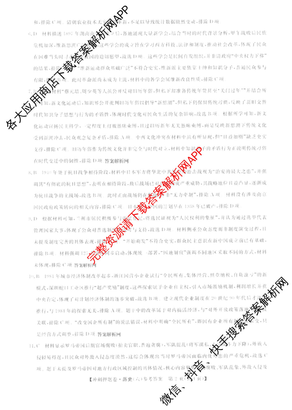 2026普通高等学校招生全国统一考试冲刺押题卷(六)6（含地理(HNY)、语文、生物(HBJ)等）历史答案