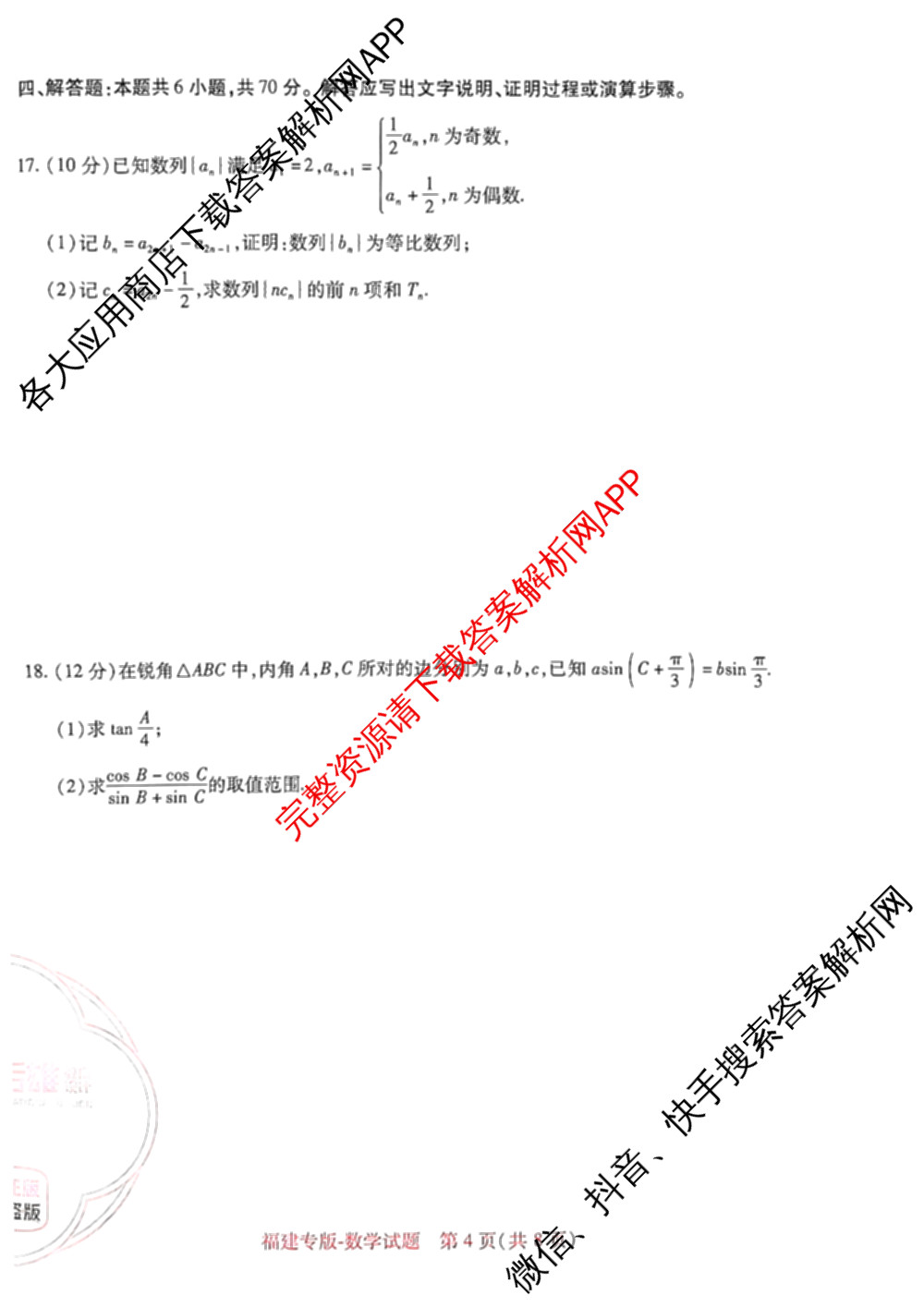 王后雄2024年普通高等学校招生全国统一考试预测卷各科答案及试卷（含语文(安徽专版)、政治(重庆专版)、历史(福建专版)等144份）数学试题