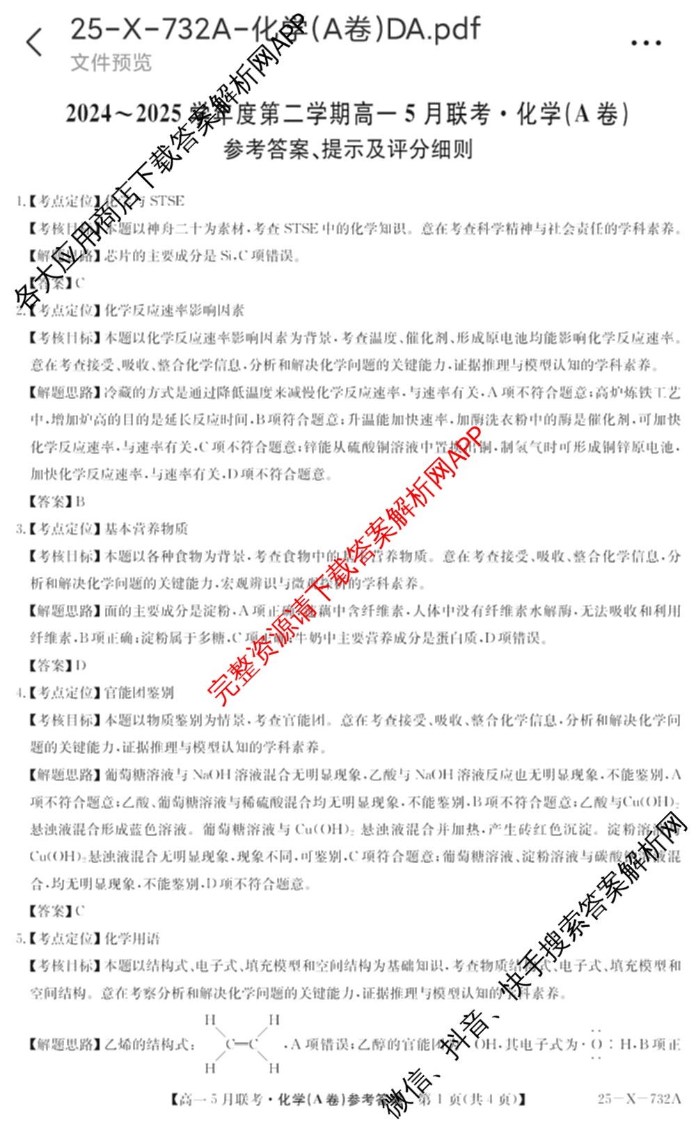 [安徽县中联盟]2024~2025学年度第二学期高一5月联考(25-X-732A)各科答案及试卷（含语文、地理(A卷)、生物(B)等）化学答案