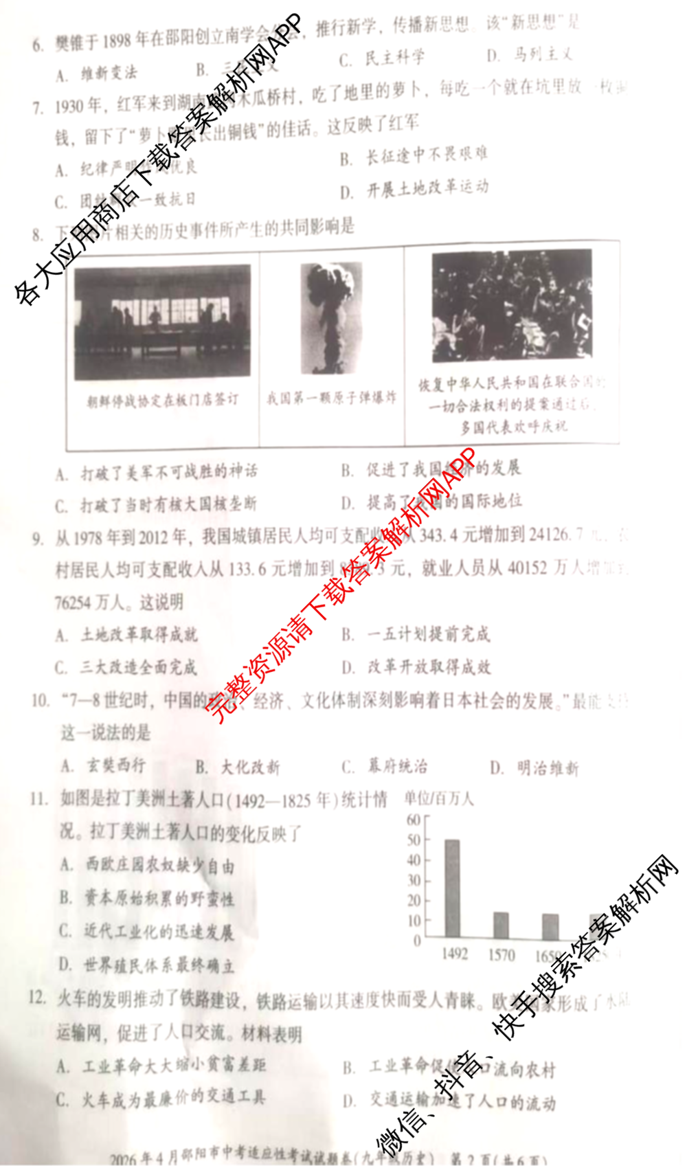 2026年4月邵阳市中考适应性考试试题卷九年级试卷及答案汇总（含地理、英语、语文等9份）历史试题
