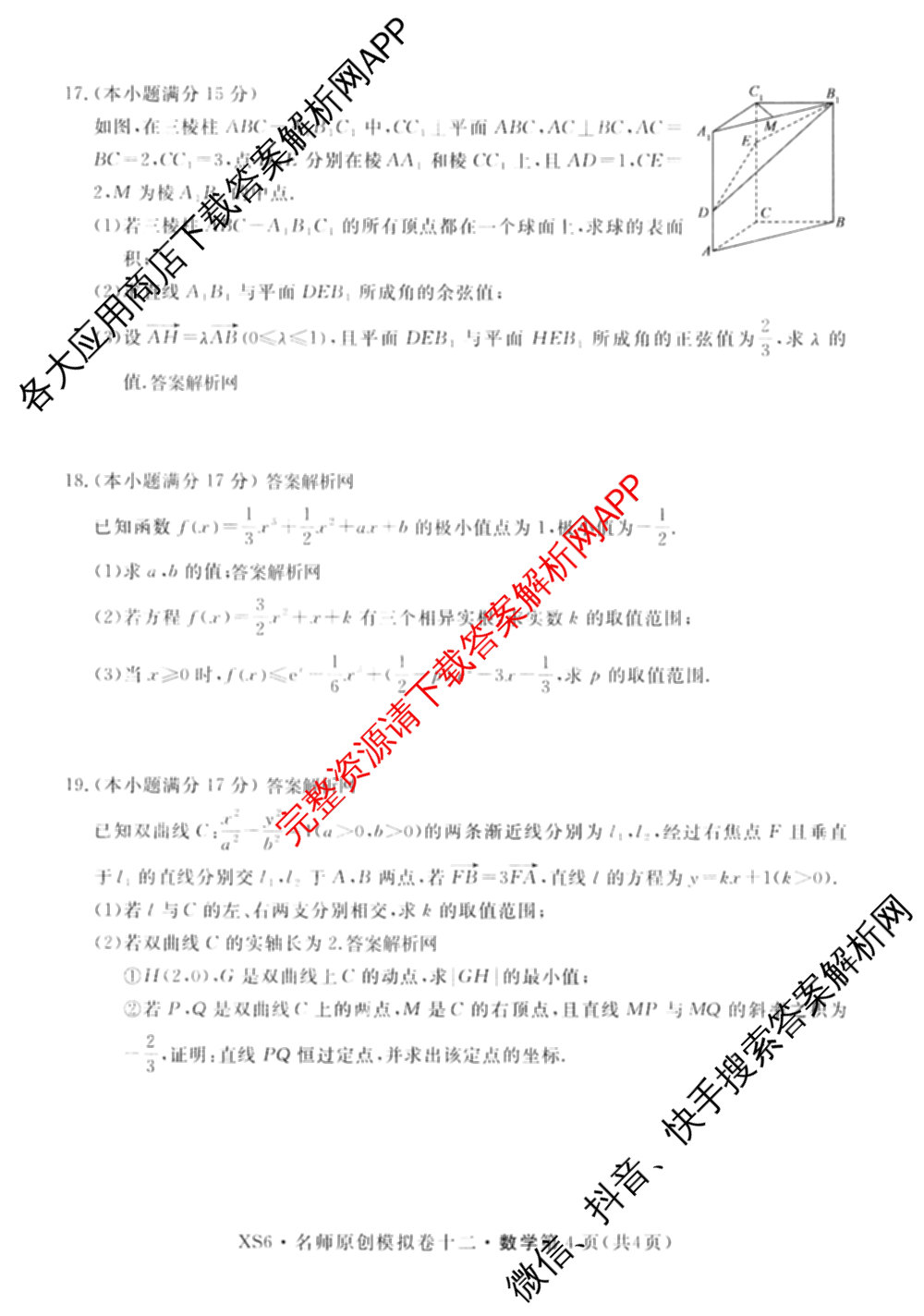2026届高三总复习名师原创模拟(十二)12各科答案及试卷: 含物理(HN6)、生物(CQX6)、生物(新S6J)试卷解析数学试题