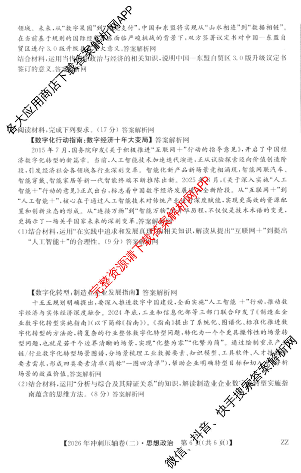 2026年全国高考冲刺压轴卷(二)2(已更新历史(湖南)、地理(河北)、历史(河南)等67份)政治试题