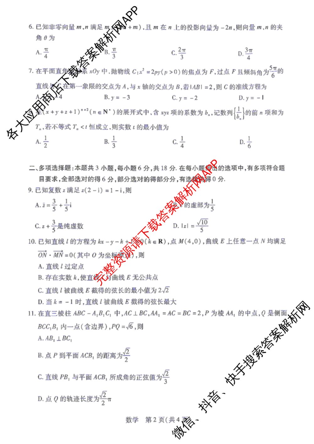 天一大联考2027届高三联考(★★★202609)(9.8)各科答案及试卷（含生物、化学、物理等）数学试题