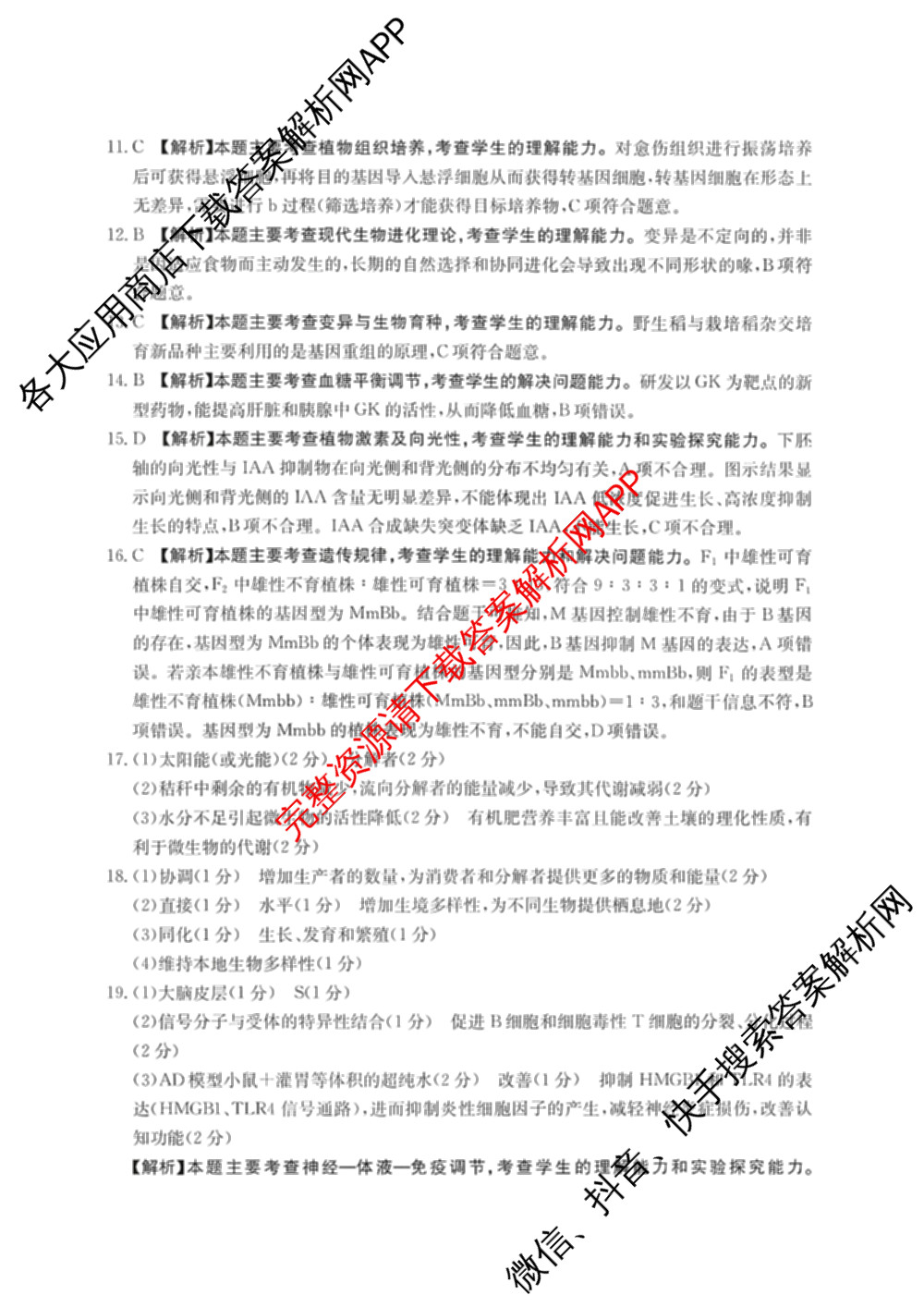 山西省运城市2026年高考考前模拟测试高三(2026.03)各科答案及试卷（含日语、政治、历史等）生物答案