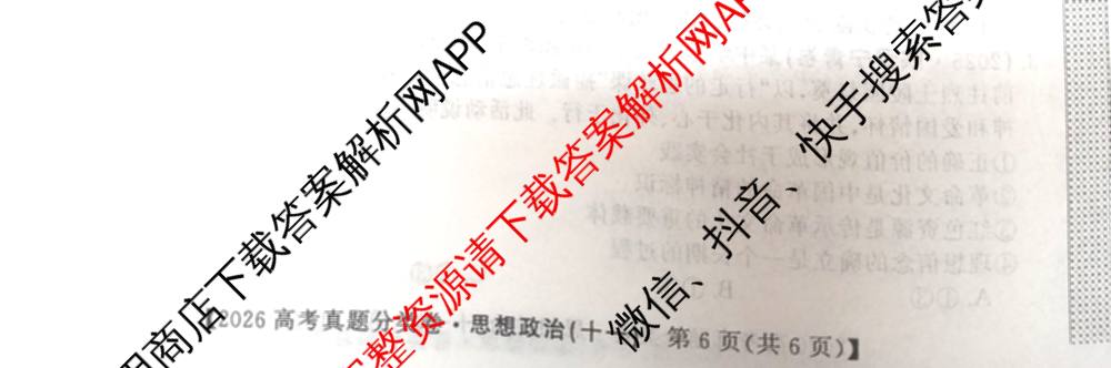 2026最新五年高考真题分类优化卷(十一)11各科答案及试卷: 含物理 历史 数学试卷解析政治试题
