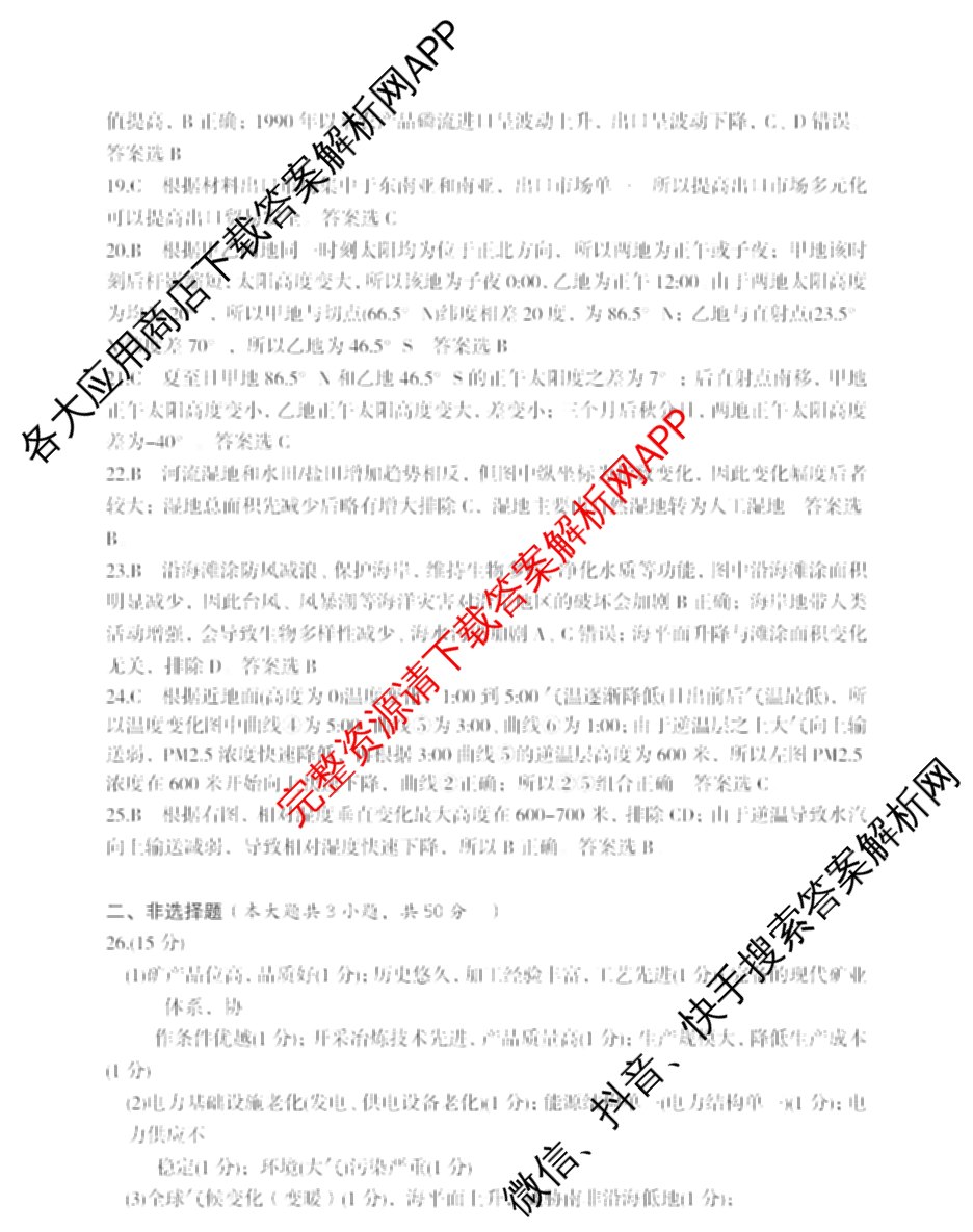 浙江省2025年4月稽阳联谊学校高三联考试卷及答案汇总（含地理 数学 语文等）地理答案