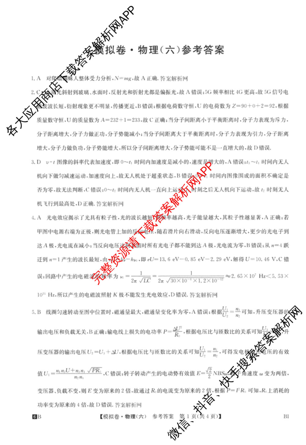 2026年全国高考仿真模拟测试卷(六)6试卷及答案汇总（含政治(河南) 地理(B1) 生物(B2)等）物理答案