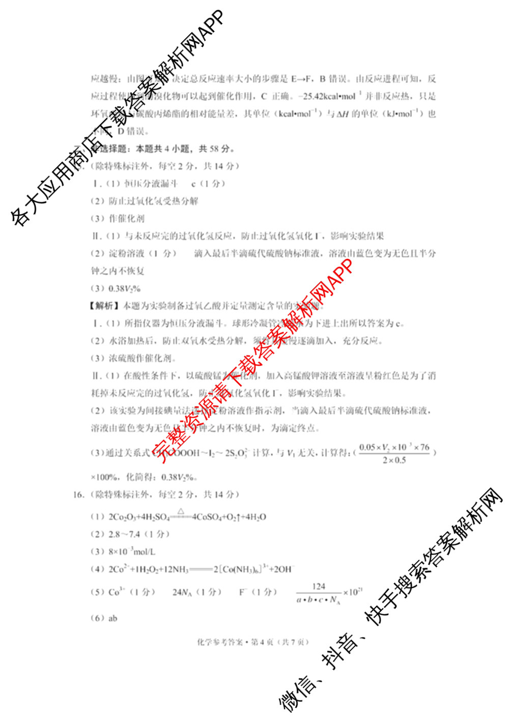 凯里一中2025届高三高考模拟考试(黄金I卷)各科答案及试卷（含数学、英语、政治等）化学答案