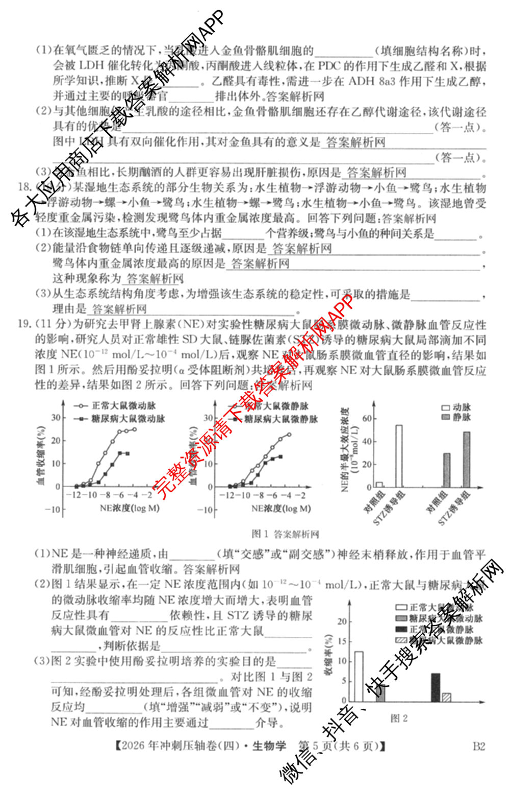 2026年全国高考冲刺压轴卷(四)4各科答案及试卷（含化学(B2)、历史(江西)、地理(广西)等）生物试题