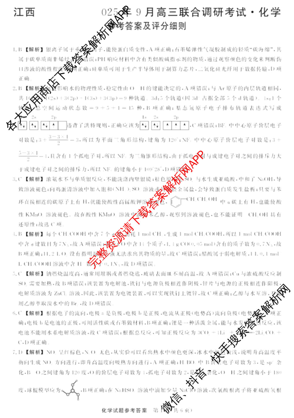 江西创智协作体2025年9月高三联合调研考试（含历史 数学 物理等）化学答案