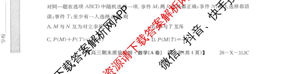 安徽省2025~2026学年第一学期期末质量检测高三(26-X-353C)试卷及答案汇总(已更新历史(A卷)、政治(A卷)、生物(A卷)等15份)数学试题