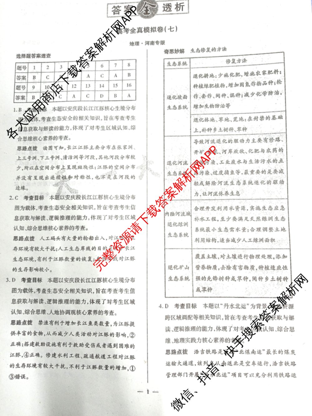 天一大联考2025届高考全真模拟卷(七)7试卷及答案汇总(已更新化学(河南专版) 历史(安徽专版) 历史(河南专版)等39份)地理答案