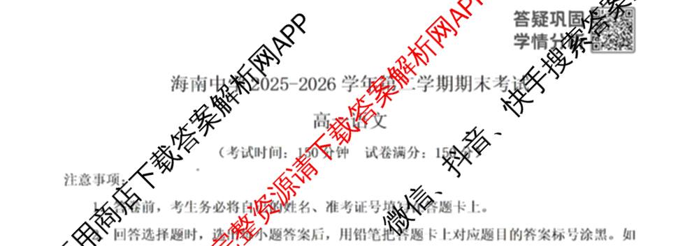 海南海南中学2025-2026学年度第二学期高一年级期末考试（含历史、地理、政治等9份）语文试题