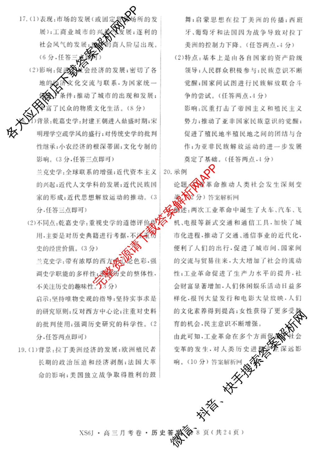 名校联考2026届高三总复月考卷(二)2各科答案及试卷(含化学(XS6J) 英语(XS6) 历史(XS6J)等)历史答案 名校联考2026届高三总复月考卷(二)2各科答案及试卷(含化学(XS6J) 英语(XS6) 历史(XS6J)等)历史答案