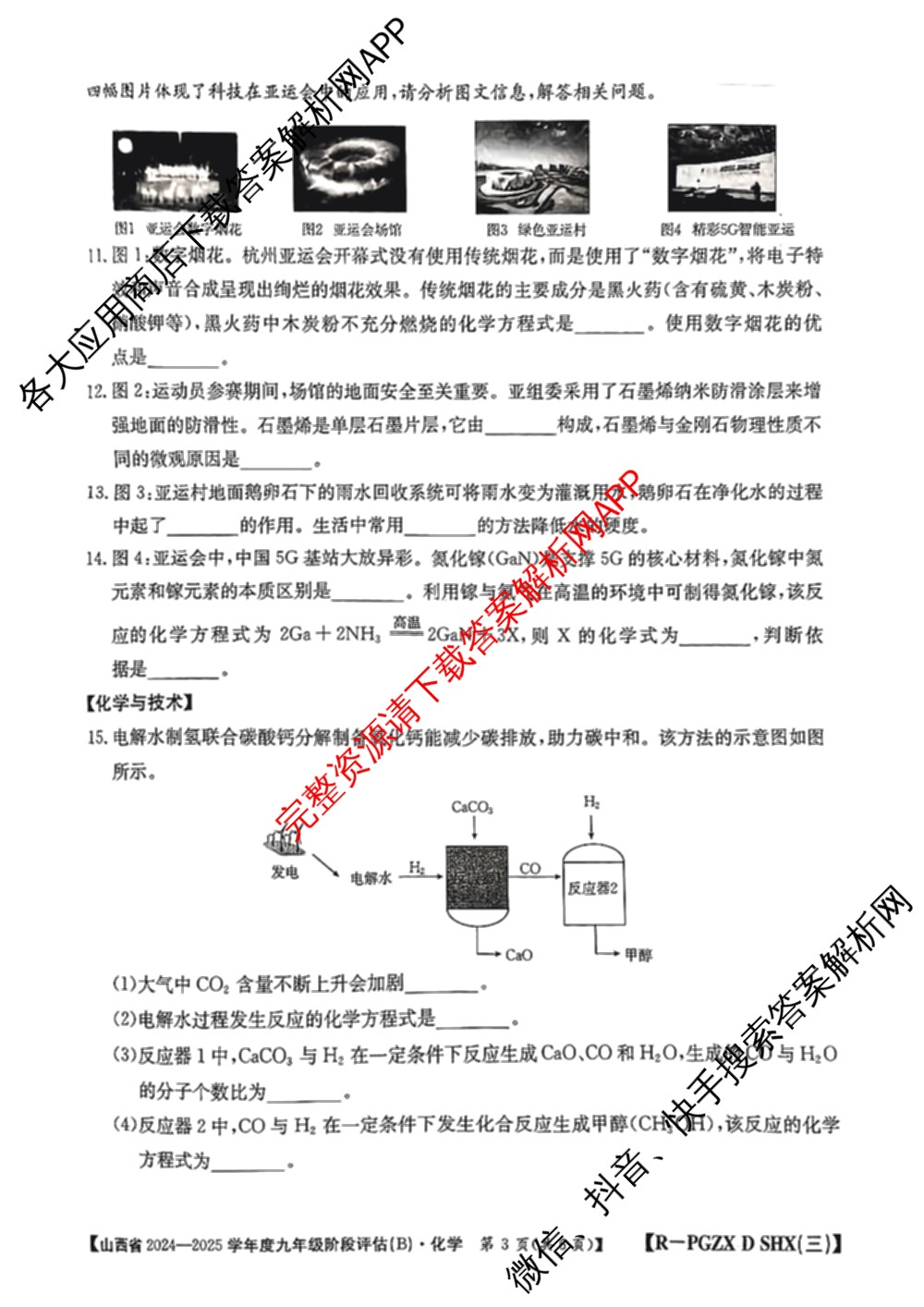 山西省2024~2025学年度九年级阶段评估(B)[PGZX D SHX(三)]试卷及答案汇总(已更新物理(HYB) 道德与法治(R) 语文(R)等12份)化学试题