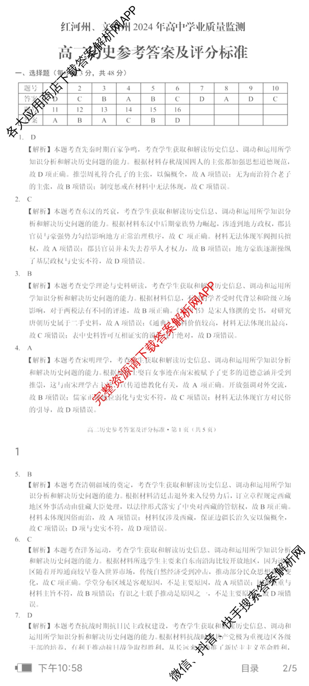 红河州、文山州2024年高二高中学业质量监测试卷及答案汇总（含数学 物理 生物等9份）历史答案
