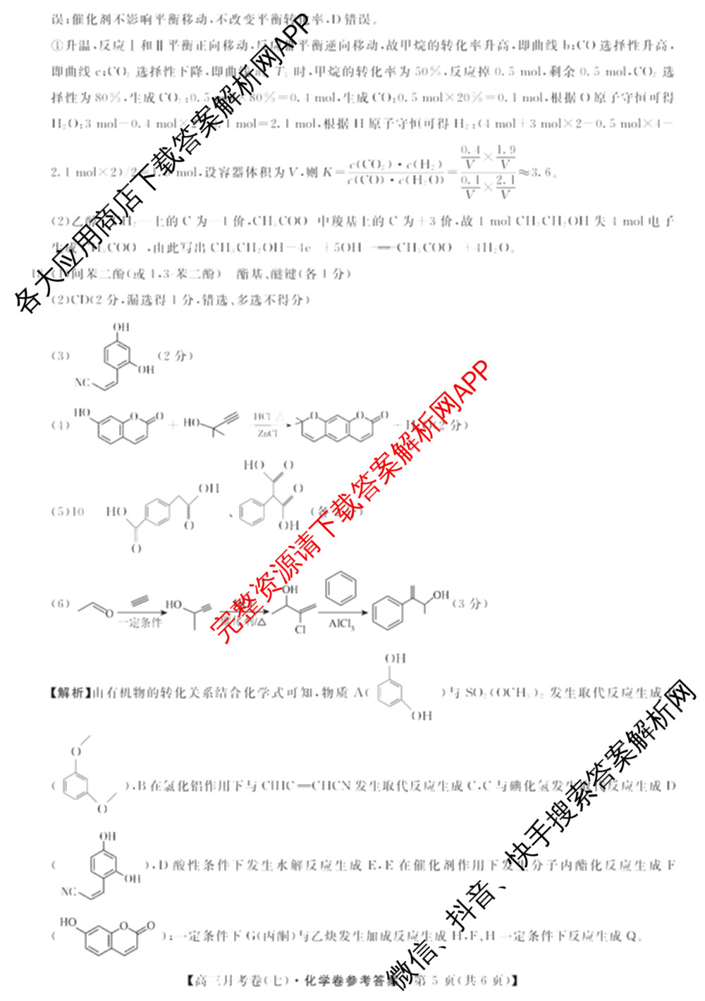 2026届名校大联盟高三月考卷(七)7试卷及答案汇总: 含数学 化学 历史试卷解析化学答案