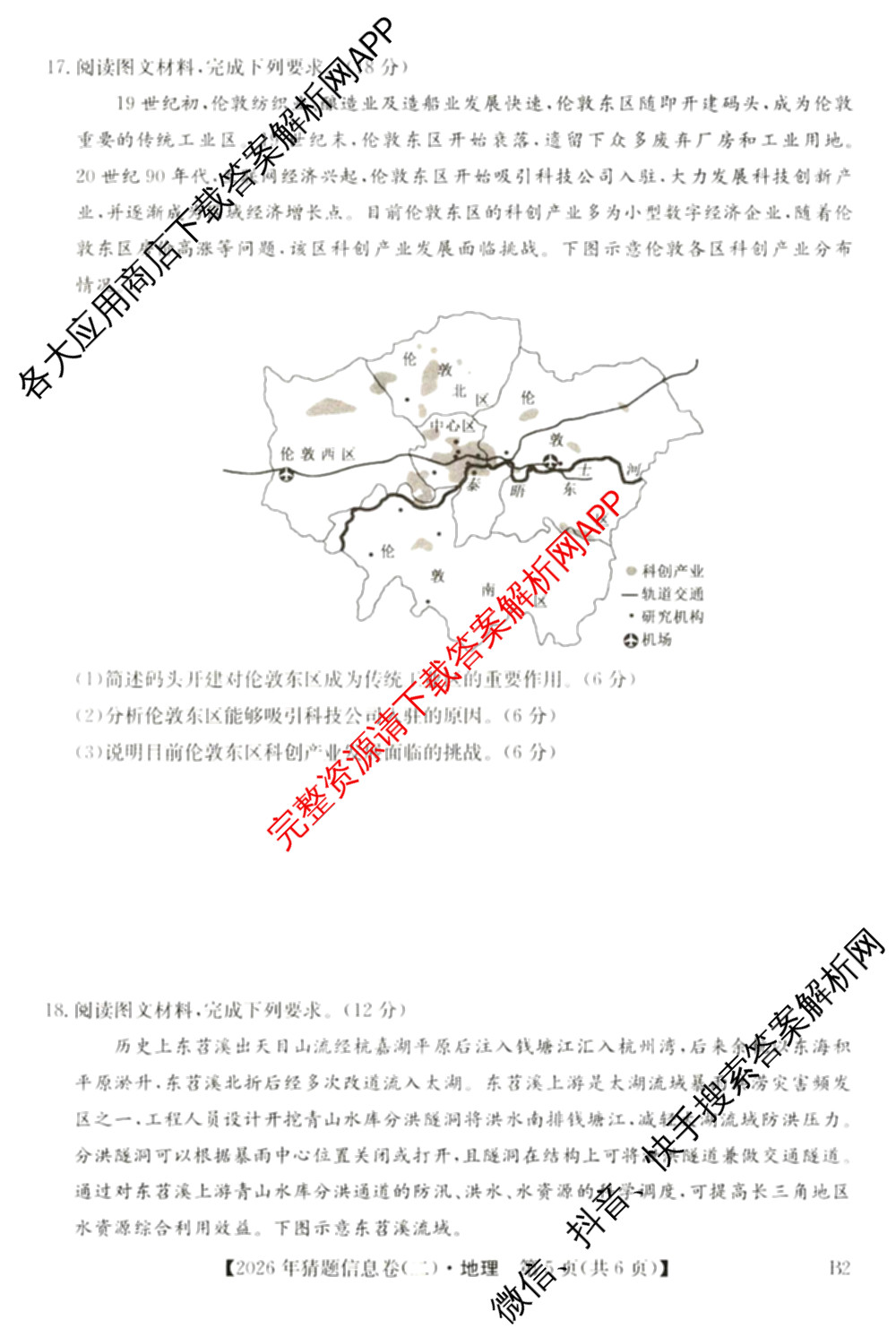 2026年普通高等学校招生全国统一考试猜题信息卷(二)2（含政治(B2)、化学(B2)、物理(B3)等）地理试题