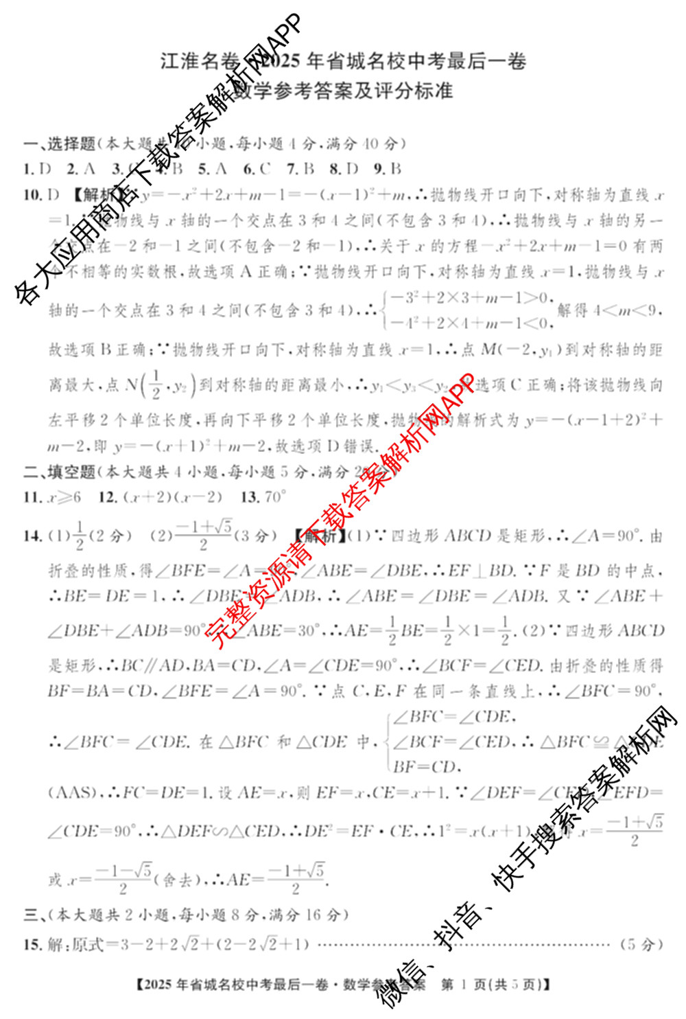 江淮名卷2025年省城名校中考最后一卷(已更新历史 物理 道德与法治等7份)数学答案