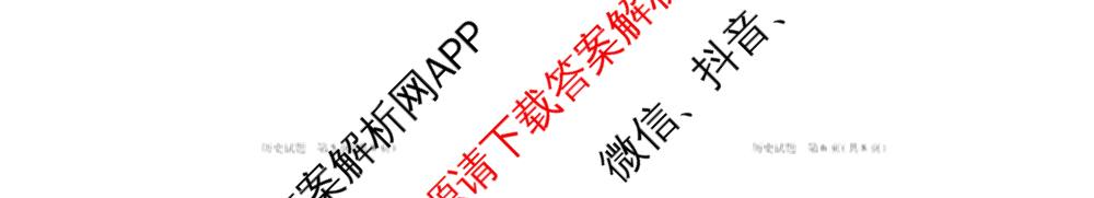 天一大联考湖南省2026届高三9月考试(无标题)各科答案及试卷（11科全）历史试题