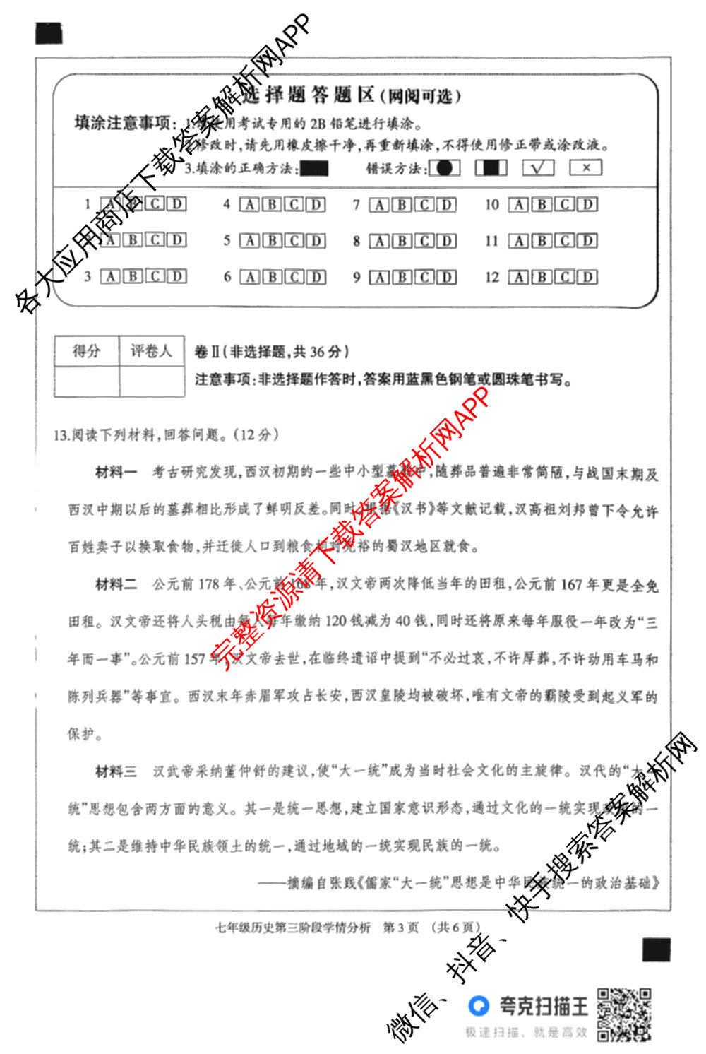 河北省2025-2026学年第一学期七年级第三阶段学情分析试卷及答案汇总（7科全）历史试题