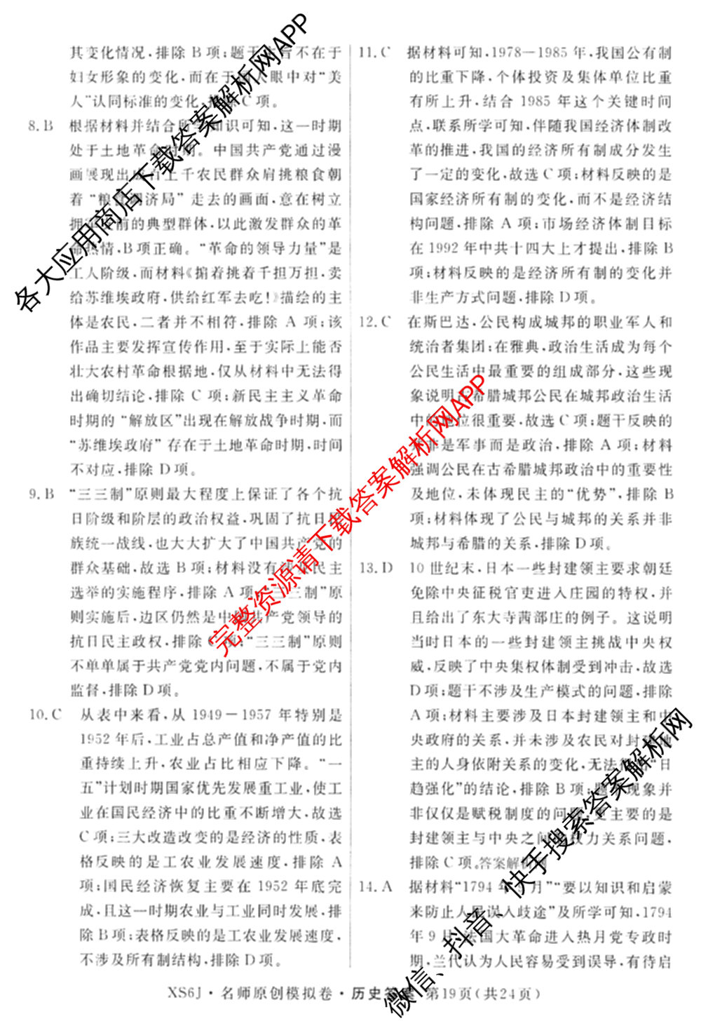 2026届高三总复习名师原创模拟(十一)11各科答案及试卷（含语文(XS6J)、语文(XS6G)、历史(新S6J)等）历史答案