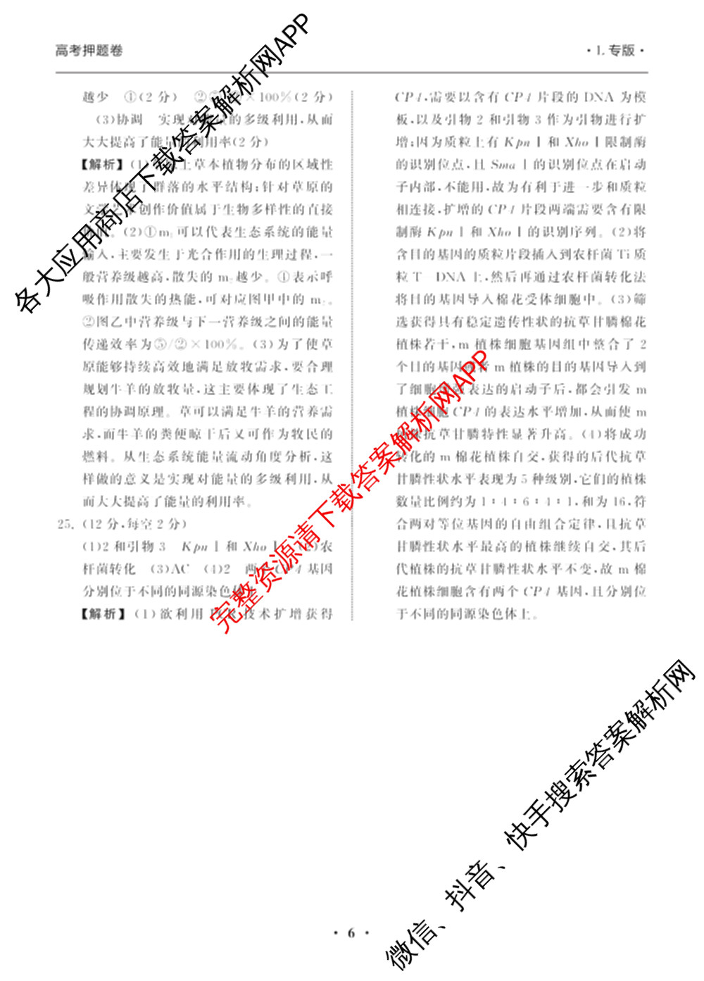 天舟高考衡中同卷2025年普通高等学校招生全国统一考试模拟押题卷(一)1试卷及答案汇总（34科全）生物答案