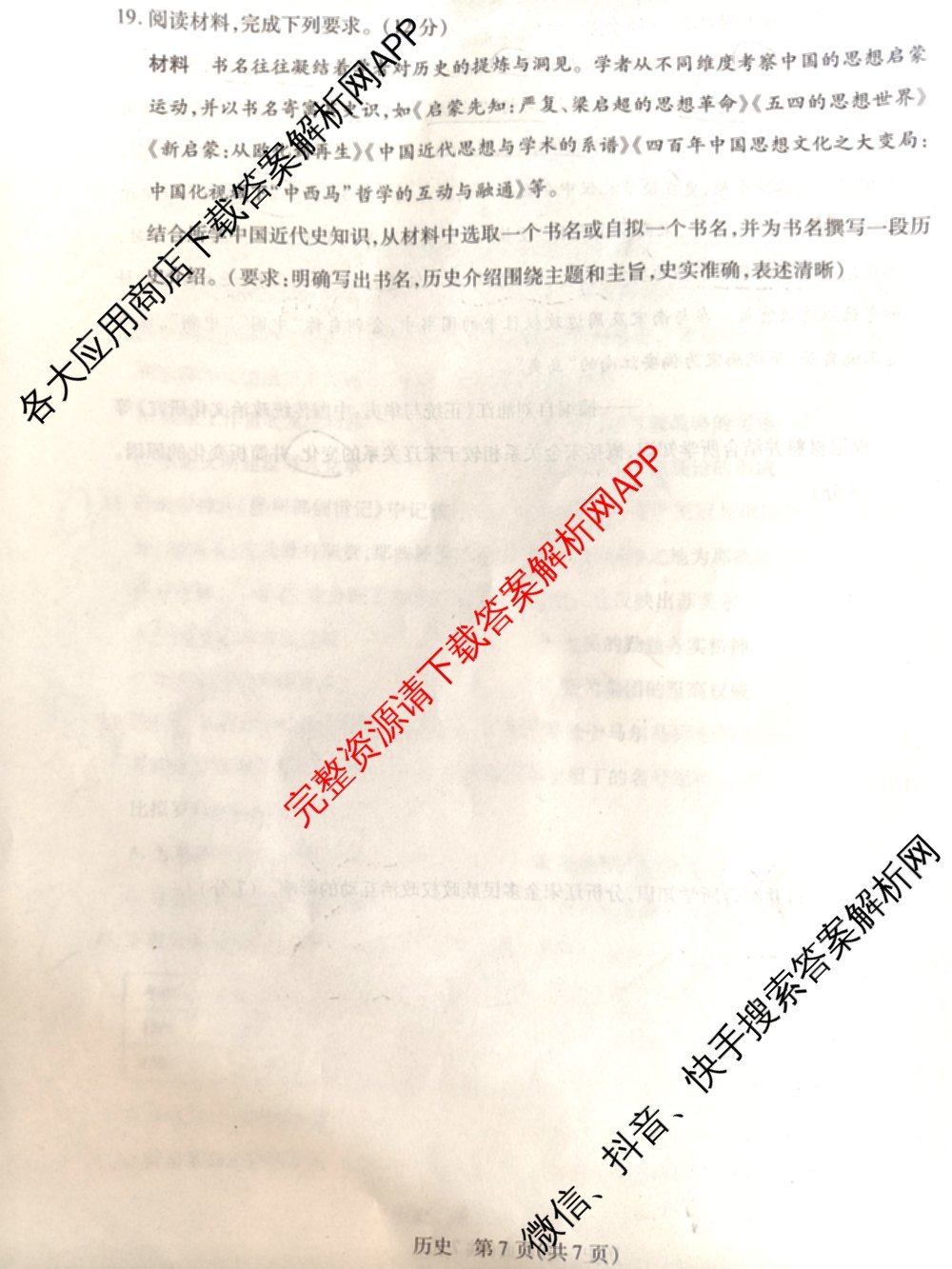 天一大联考安徽省2027届高三9月(标题：高三9月科目): 含生物、日语、语文试卷解析历史试题