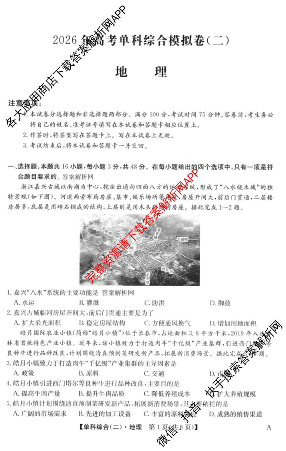2026年高考单科综合模拟信息卷(二)2各科答案及试卷: 含英语、政治(C)、物理(A)试卷解析地理试题