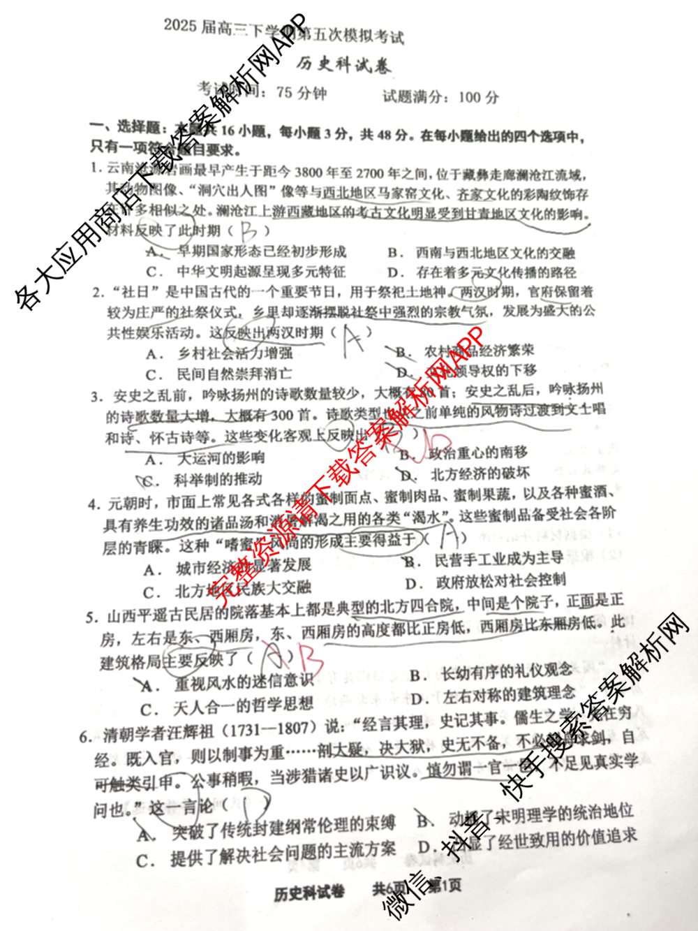 辽宁省实验中学2024-2025学年度下学期高三年级第五次模拟考试试卷及答案汇总（含化学、地理、物理等9份）历史试题