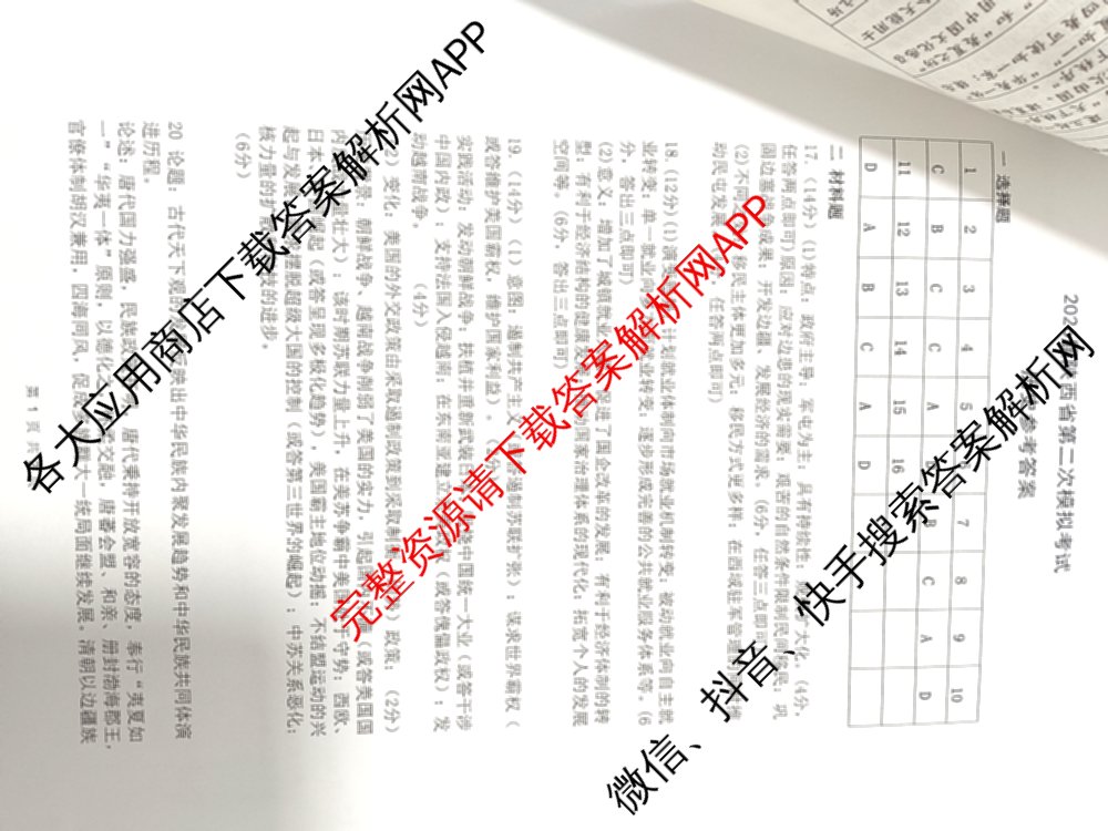 2026届陕西省第二次模拟考试各科答案及试卷: 含化学、政治、物理试卷解析历史答案