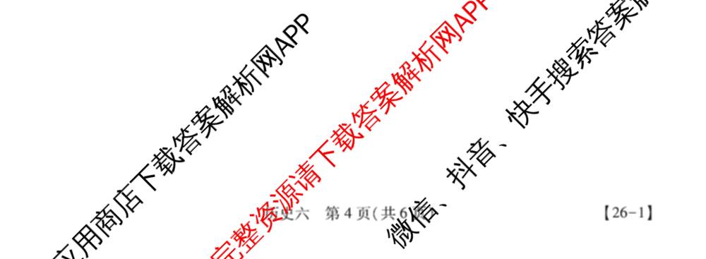 智慧上进2026届高三总复双向达标月考调研卷(六)6各科答案及试卷（含政治 数学(I) 英语(I)等）历史试题
