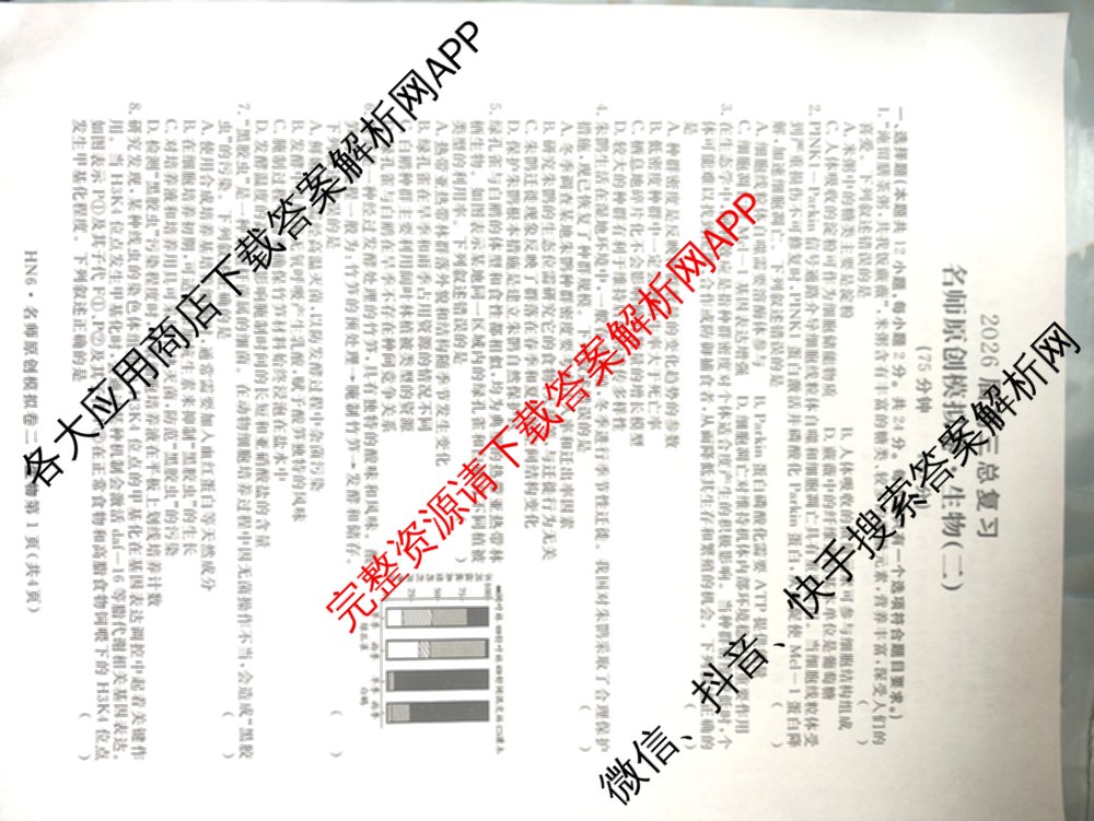 2026届高三总复习名师原创模拟(二)2（含地理(XS6J)、化学(新S6J)、化学(CQX6)等）生物试题