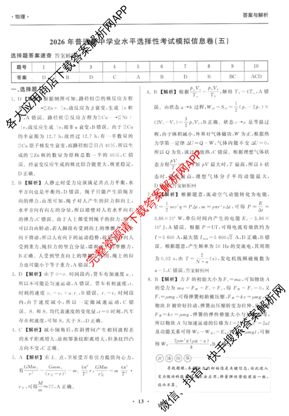 天舟高考衡中同卷2026年普通高等学校招生全国统一考试模拟信息卷(五)5（含理综(新疆版)、生物(WY)、英语(B)等）物理答案