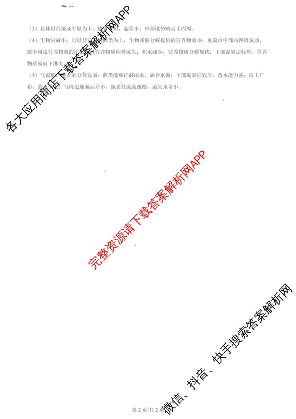2024年高考真题(新高考)(已更新生物(山东卷) 数学(新课标II卷) 物理(河北卷)等108份)地理答案